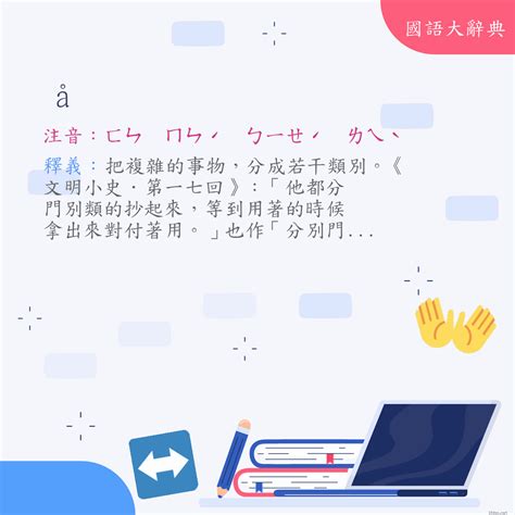 分別意思|詞:分別 (注音:ㄈㄣ ㄅㄧㄝˊ) 